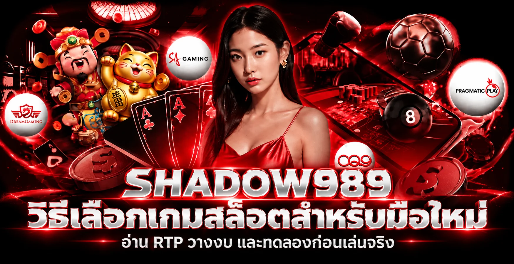 SHADOW989 คู่เล่นสล็อตมือใหม่ | RTP งบ และเลือกเกม