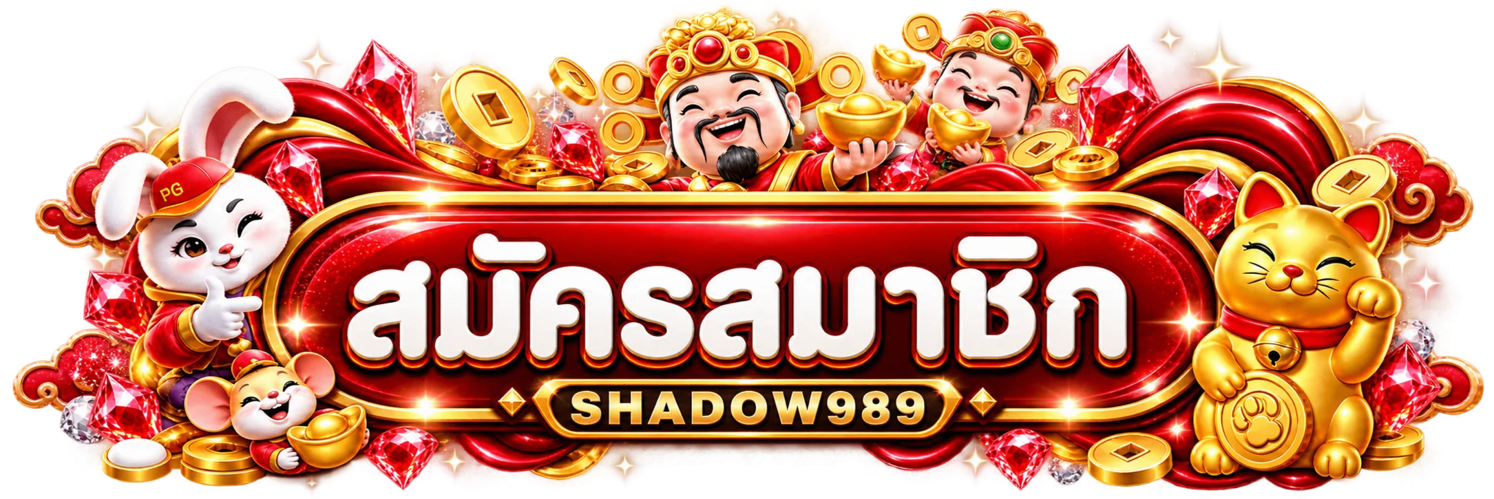 SHADOW989 เข้าสู่ระบบผ่านเว็บไซต์หลักอย่างปลอดภัย